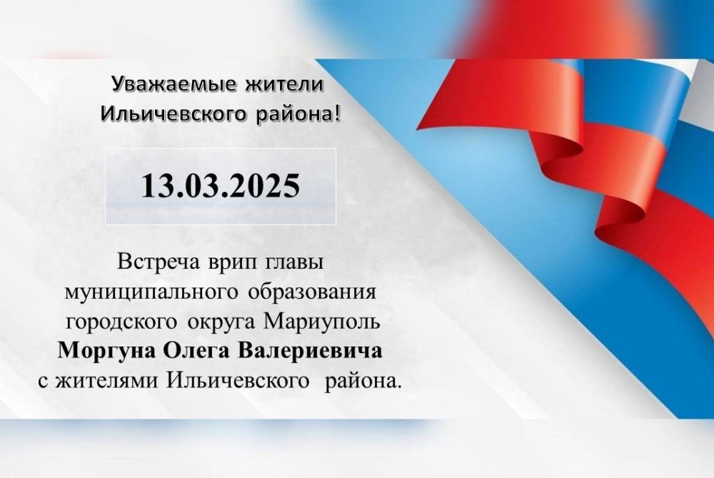 13.03.2025 г. запланирована встреча врип главы муниципального образования городского округа Мариуполь Моргуна О.В