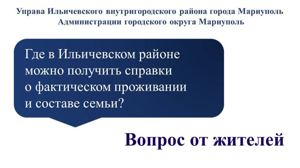 Для получения справки о составе семьи жители многоквартирных домов могут обратиться в участок Ильичевского района МУП "Мариупольжилкомплекс", расположенный по адресу: пр. Металлургов, 217