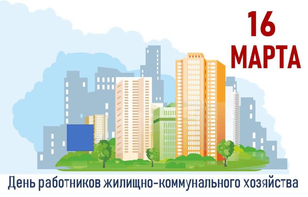 Уважаемые работники жилищно-коммунального хозяйства!
