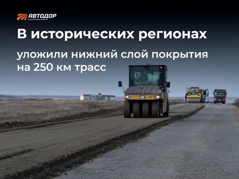 По программе ГК "Автодор" 2025 года план по укладке нижнего слоя асфальта в исторических регионах выполнен на треть