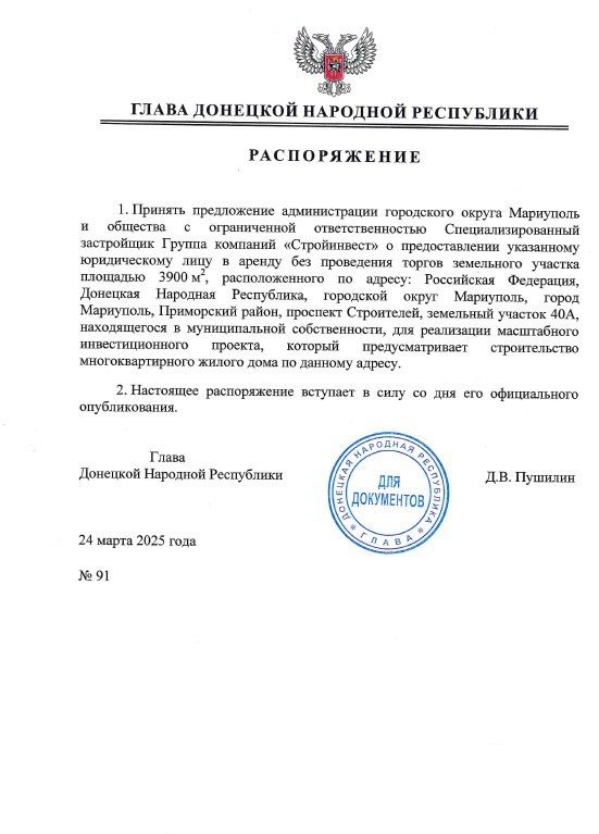 Глава ДНР подписал ряд распоряжений о выделении в Мариуполе земельных участков, находящихся в муниципальной собственности, без проведения торгов для строительства многоквартирных жилых домов