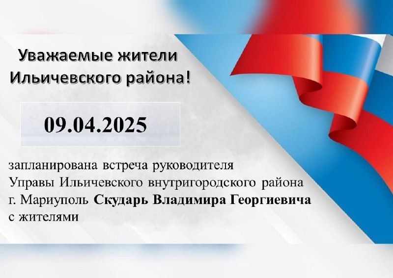 09.04.2025 г. запланирована встреча руководителя Управы Ильичевского внутригородского района г. Мариуполь Скударь Владимира Георгиевича с жителями