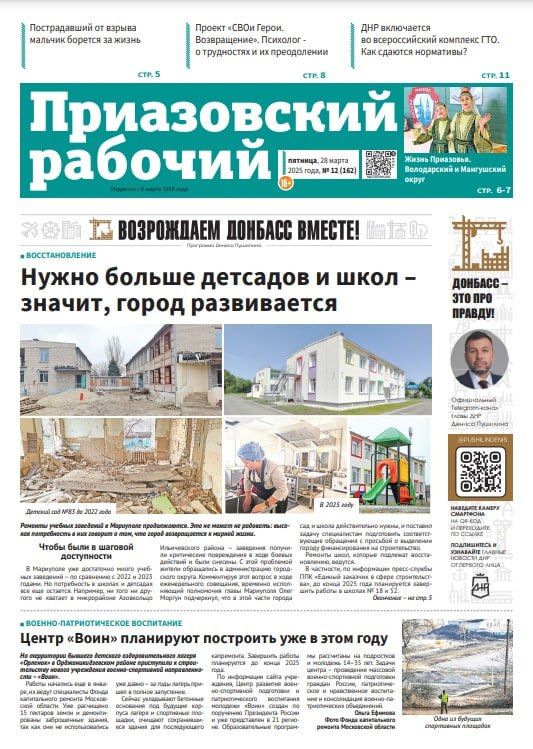 Сегодня, 28 марта, в № 12 "Приазовского рабочего" читайте: