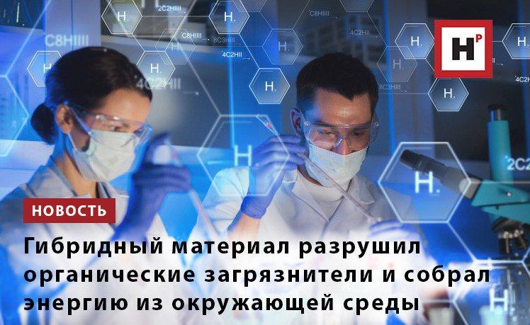 Ученые разработали магнитоэлектрический нанокомпозит, способный эффективно разрушать органические загрязнители под действием света и ультразвука, а также генерировать электрический заряд при механическом воздействии и в...