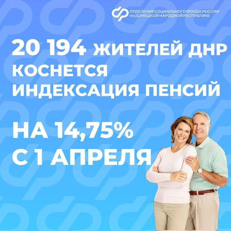 Уже завтра Отделение СФР по ДНР начнет выплачивать социальные пенсии в проиндексированном размере!