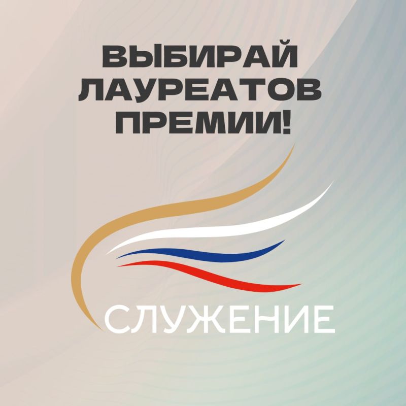 Началось народное голосование за участников премии «Служение»