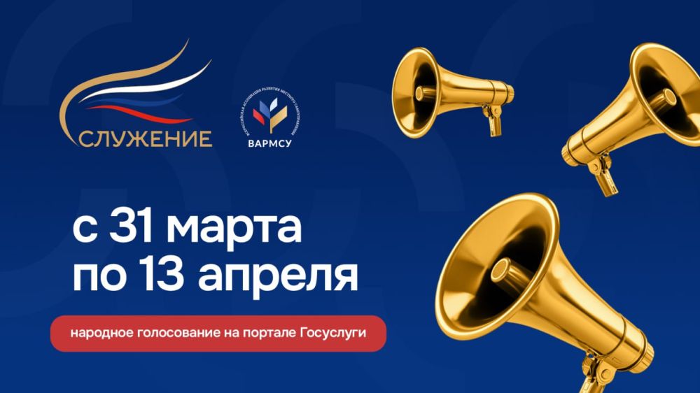 Стартовало Народное голосование за проекты, управленческие решения и инициативы, поданные на соискание второй Всероссийской муниципальной премии «Служение»