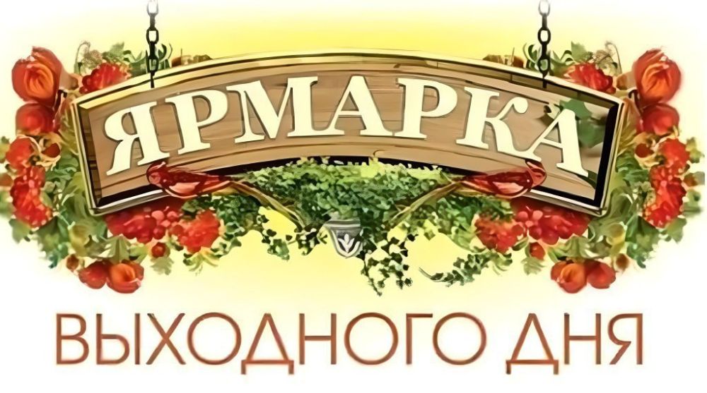 Приглашаются жители и гости города на универсальную ярмарку выходного дня!