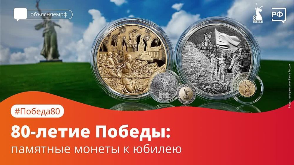 К 80-летию Великой Победы Банк России выпустил памятные монеты с изображениями советских воинов и памятника «Родина-мать зовёт!»