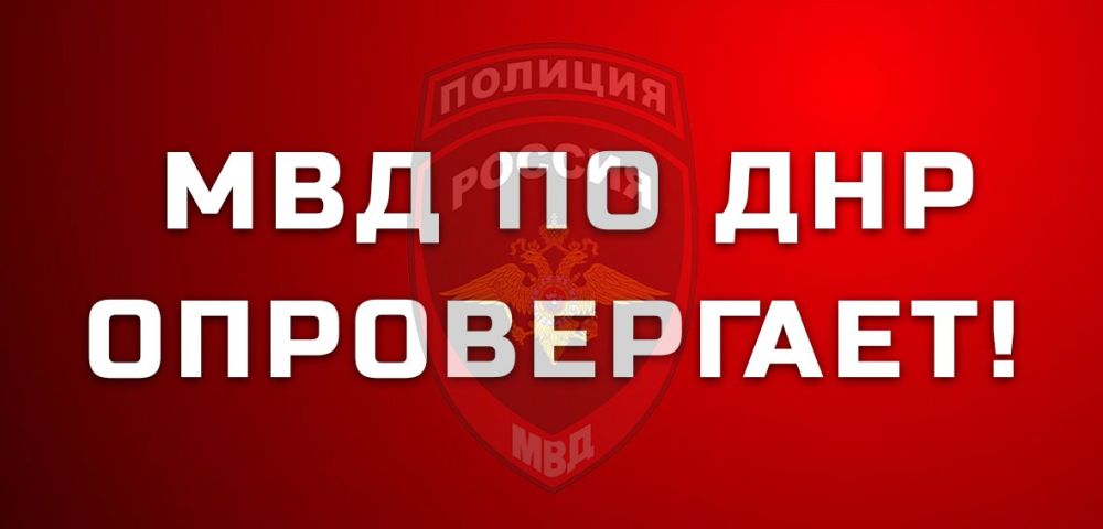 МВД по ДНР опровергает информацию о якобы существующей опасности, связанной с размещением взрывоопасных предметов на улицах городов Республики