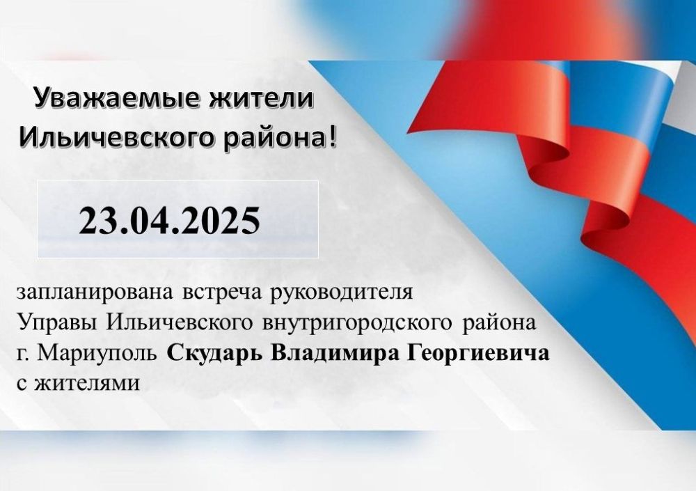 23.04.2025 г. запланирована встреча руководителя Управы Ильичевского внутригородского района г. Мариуполь Скударь Владимира Георгиевича с жителями