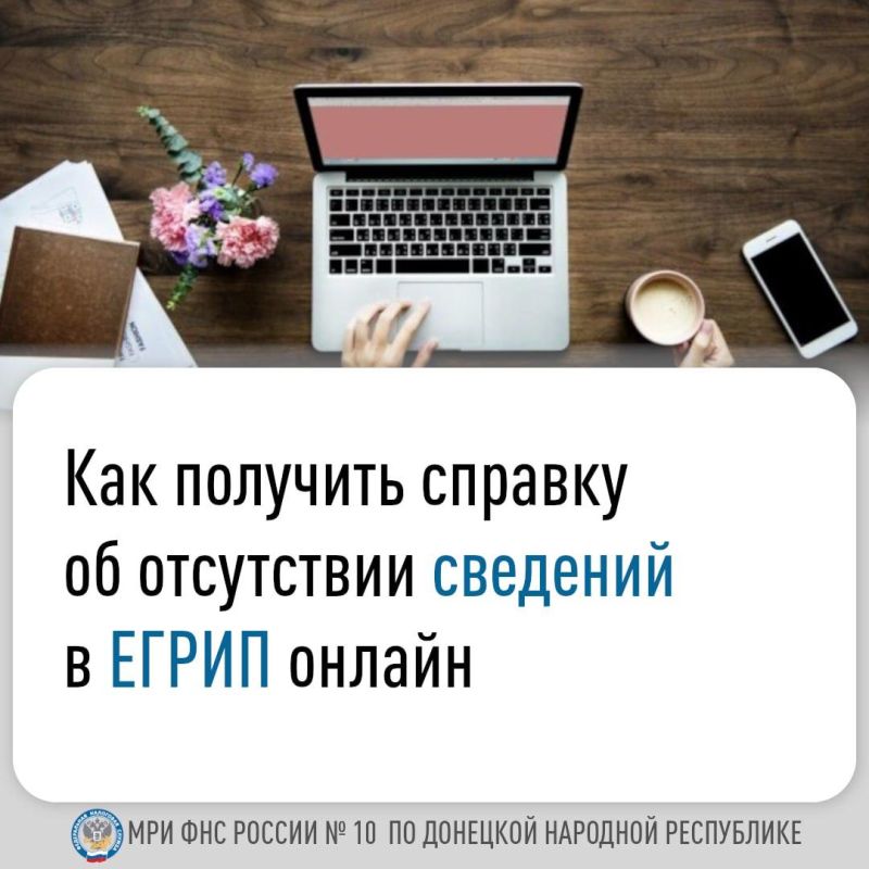 Граждане могут получить бесплатную Справку об отсутствии сведений в Едином государственном реестре индивидуальных предпринимателей (ЕГРИП) через сервис ФНС России «Предоставление сведений из ЕГРЮЛ/ЕГРИП в электронном виде» (