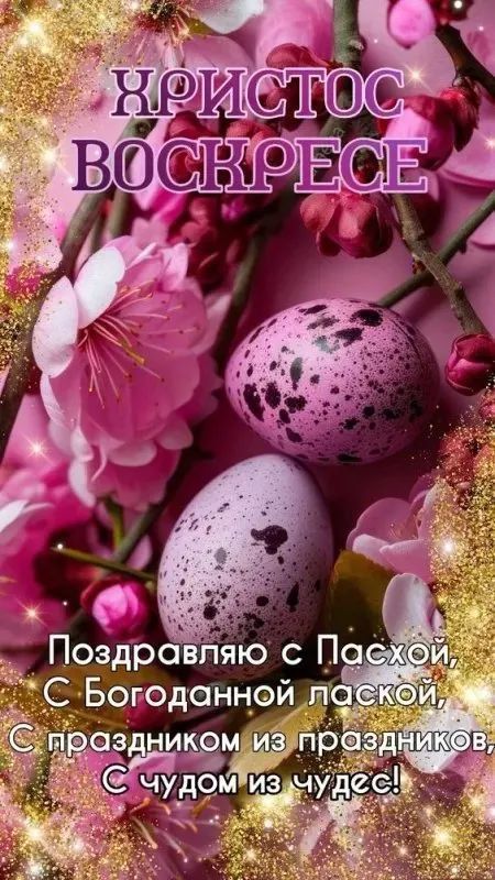 Христос воскрес!. Поздравляем вас со светлым праздником Христова Воскресения, пусть перезвон пасхальных колоколов принесёт вам лишь благие вести, пусть сердце ваше наполнится радостью и весенним теплом, пусть вера помогает...