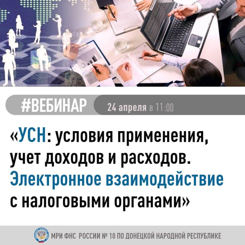 Межрайонная ИФНС России № 10 по Донецкой Народной Республике приглашает принять участие в вебинаре
