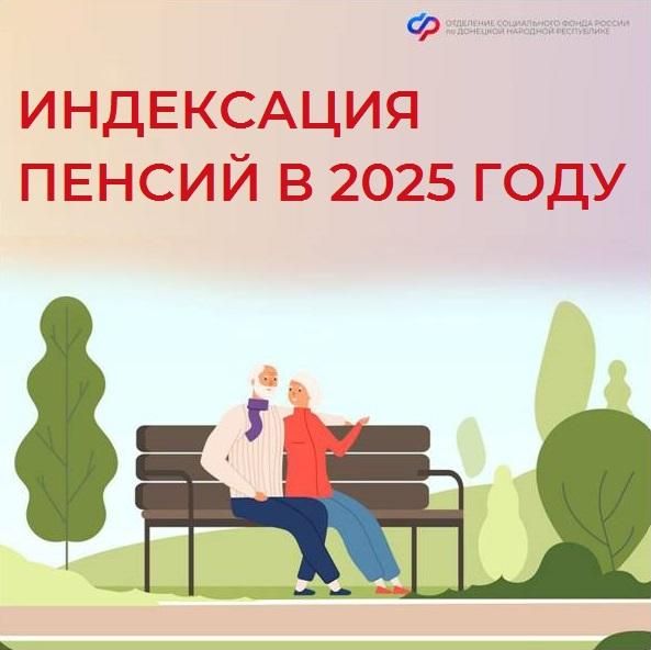 В этом году проиндексированы страховые пенсии, в том числе для работающих пенсионеров ДНР