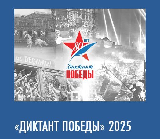 На портале «Диктант Победы» открыта возможность прохождения онлайн-теста!