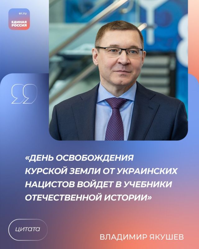 Секретарь Генсовета Единой России Владимир Якушев прокомментировал победу нашей армии и разгром украинских вооружённых формирований в Курской области