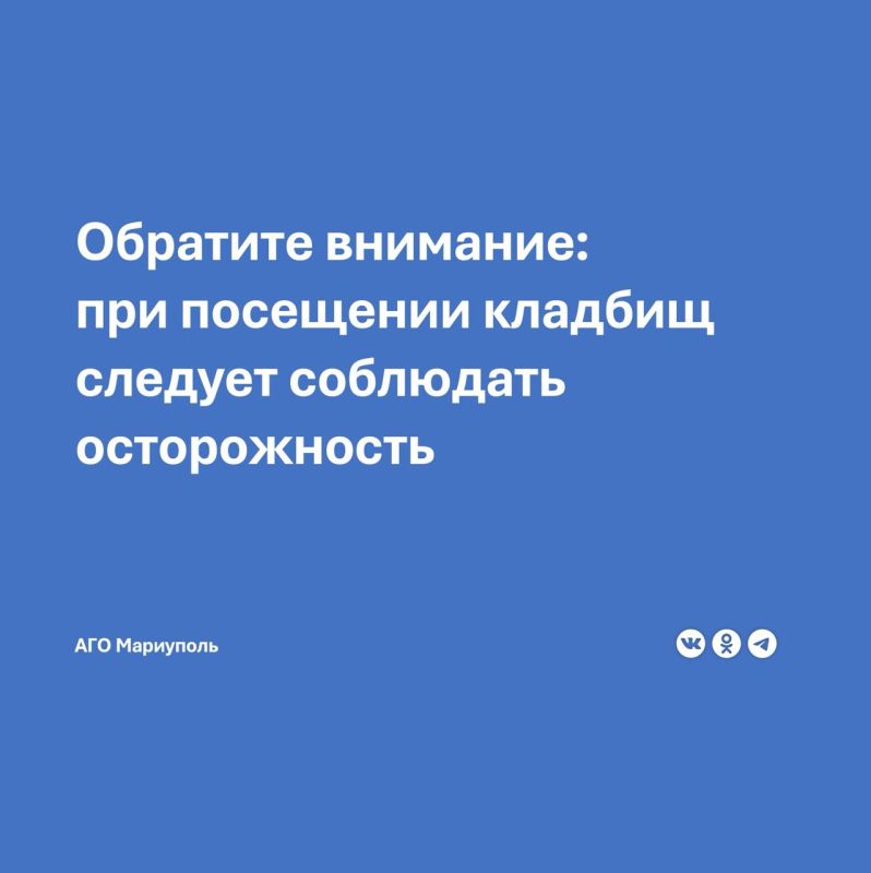 В преддверии поминальных дней Администрация ГО Мариуполь напоминает жителям о правилах безопасности при посещении кладбищ, в особенности старых мест захоронений: