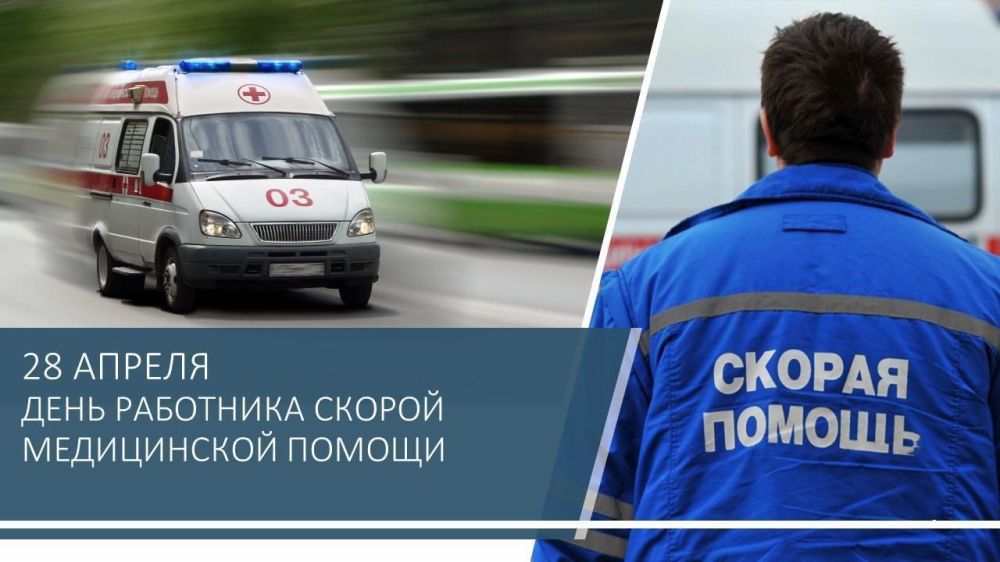 Олег Моргун: Сегодня, 28 апреля, искренне поздравляю коллектив городской станции скорой медицинской помощи с профессиональным праздником! Ваш труд – это ежедневный подвиг, требующий не только высокого профессионализма, но и...