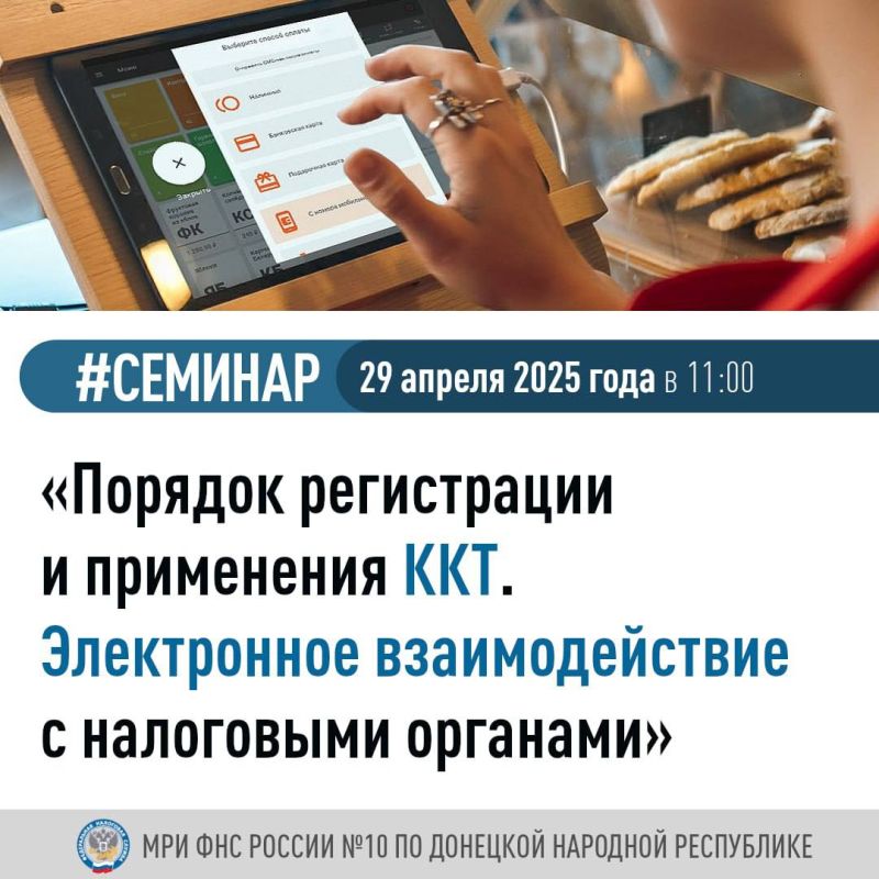 Межрайонной ИФНС России № 10 по Донецкой Народной Республике будет проведен семинар, на котором специалисты расскажут налогоплательщикам о деталях при выборе ККТ и фискального накопителя, о процедуре регистрации...