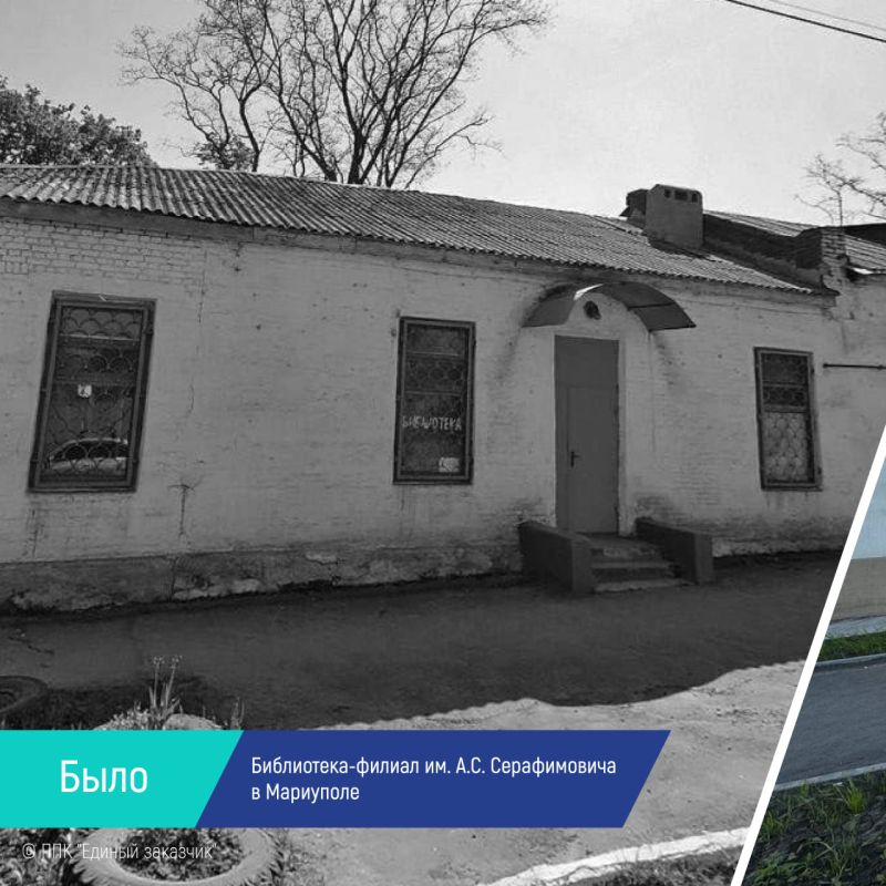 БЫЛО/СТАЛО: библиотека-филиал им. А.С. Серафимовича в Мариуполе