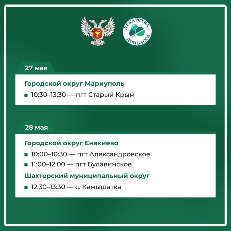 Выездная аптека с лекарствами по социальным ценам будет работать 27 мая в Старом Крыму, сообщило министерство здравоохранения ДНР