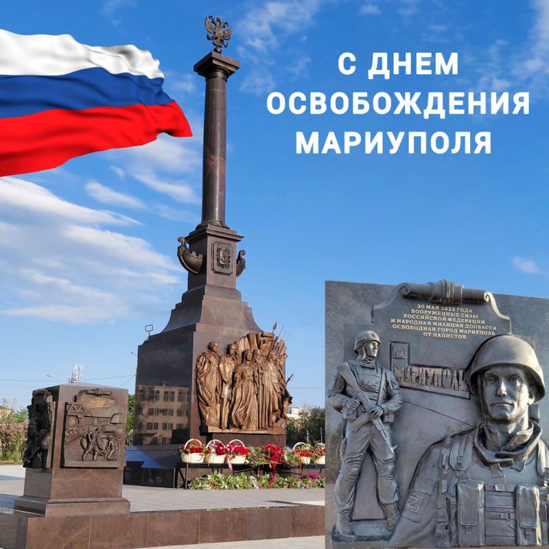 Дорогие читатели!. Сегодня - три года со дня освобождения Мариуполя