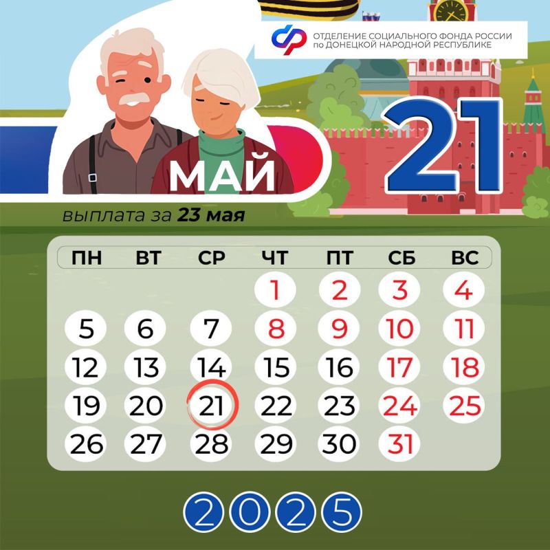 21 мая — день зачисления пенсий в ДНР