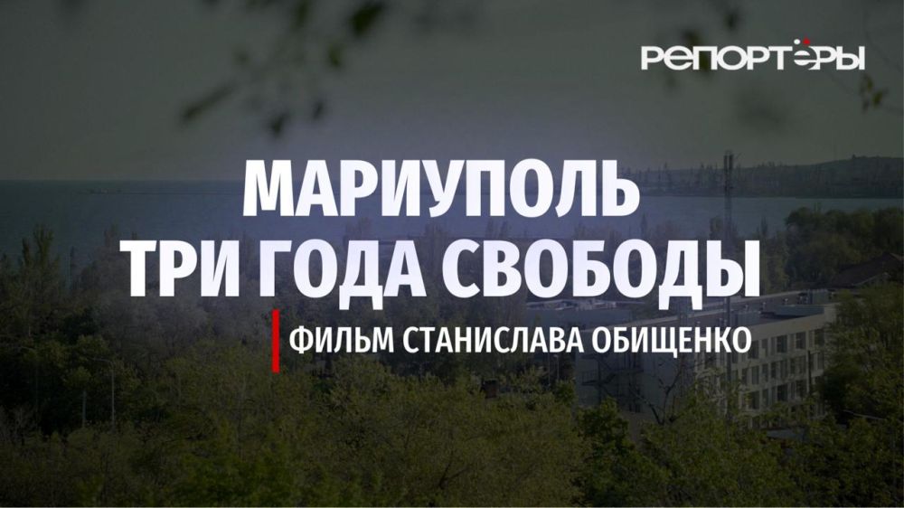 #ФИЛЬМ "Мариуполь. Три года свободы" — новый документальный фильм «Репортёров»
