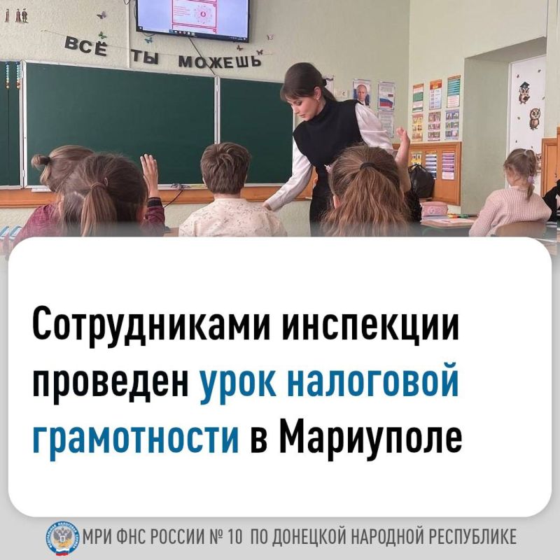 Межрайонная ИФНС России № 10 по Донецкой Народной Республике провела урок налоговой грамотности для учеников пятых классов ГБОУ "Средняя школа №27 городского округа Мариуполь"