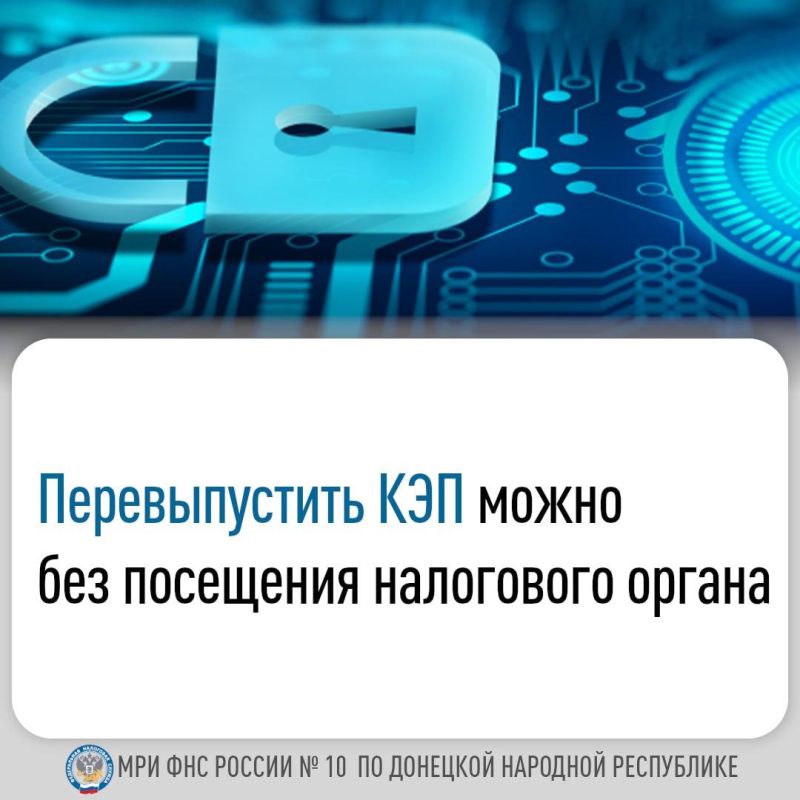 Получить новую квалифицированную электронную подпись (КЭП) без посещения налогового органа могут пользователи электронных сервисов "Личный кабинет налогоплательщика юридического лица" (lkul.nalog.ru/) и "Личный кабинет...