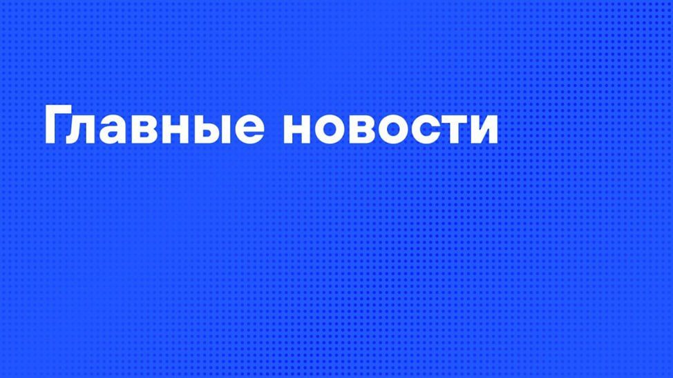 Главные новости субботы:. Армия России освободила ряд населенных пунктов в Сумской области и ДНР