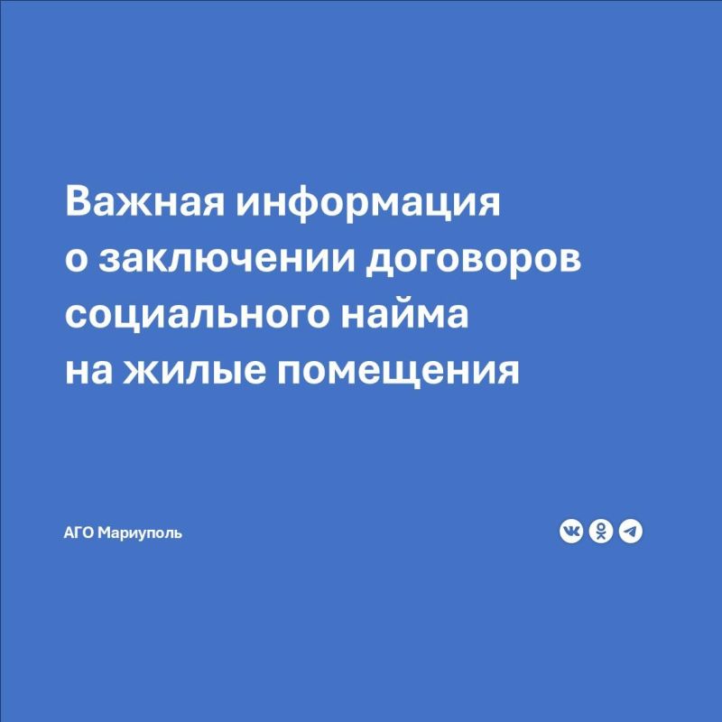 Администрация городского округа Мариуполь информирует: гражданам, которые проживают в жилых помещениях на территории муниципального образования городской округ Мариуполь на основании ордера или иного документа, выданного...