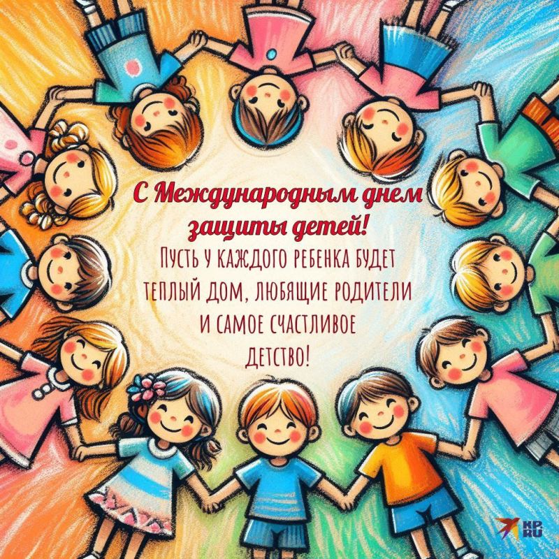 Поздравляю с днём защиты детей, дорогие родители!