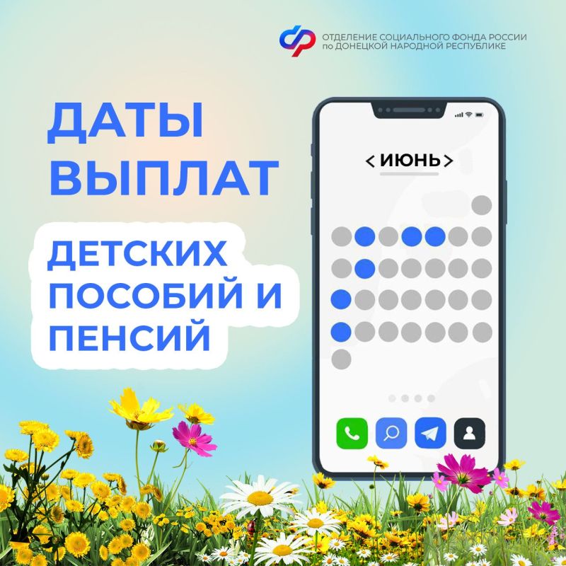График выплат пособий и пенсий в июне