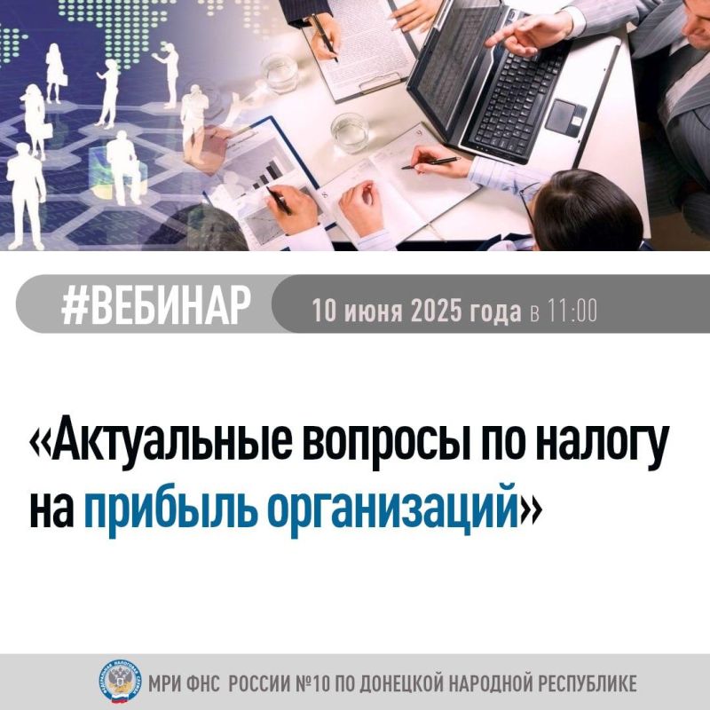 Межрайонная ИФНС России №10 по Донецкой Народной Республике приглашает принять участие в вебинаре, в рамках которого будут рассмотрены такие вопросы, как: