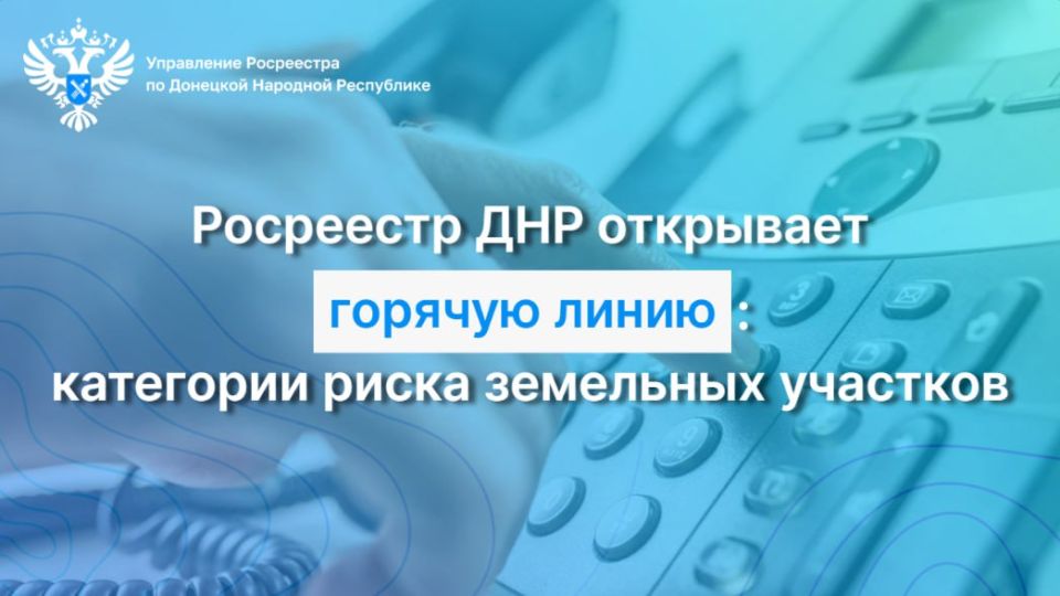 10 июня 2025 года с 9:00 до 13:00 Управление Росреестра по ДНР проведет прямую линию, где специалисты ответят на вопросы жителей Республики, касающиеся земельных участков, отнесенных к категориям среднего и умеренного риска