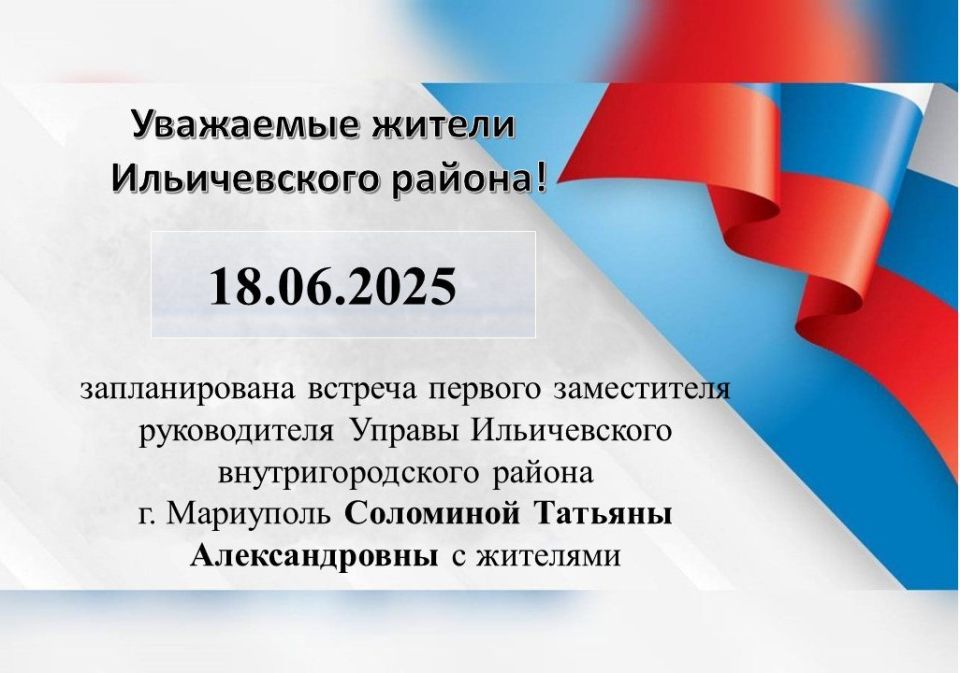18.06.2025 г. запланирована встреча первого заместителя руководителя Управы Ильичевского внутригородского района г. Мариуполь Соломиной Татьяны Александровны с жителями