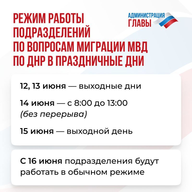 График работы подразделений по вопросам миграции МВД по ДНР с 12 по 15 июня смотрите в карточке