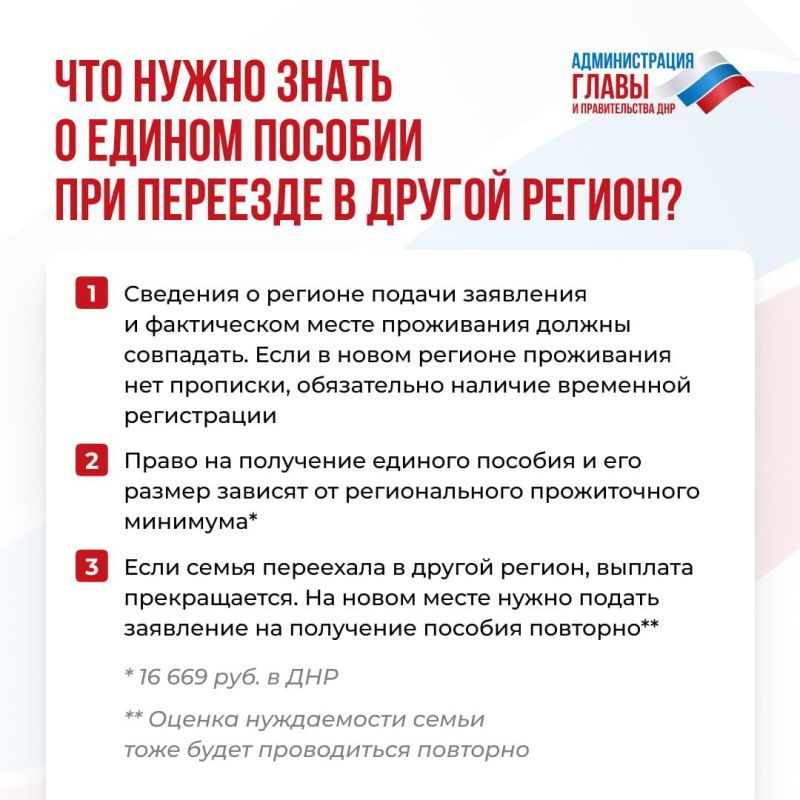 Если семья переехала в другой регион, то нужно подать заявление на единое пособие заново
