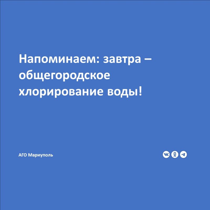 Филиал «Мариупольское ПУВКХ» ГУП ДНР «Вода Донбасса» напоминает, что с 16:00 18.06.2025 г до 16:00 19.06.2025 г будет проводиться общегородская дезинфекция водопроводных сетей и сооружений Мариуполя