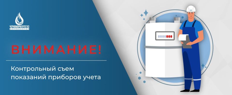 Напоминаем, что с 1 июня 2025 г. сотрудниками «Донбассгаз» филиала ООО «ЧМНГ» проводятся работы по контрольному съему фактических показаний газовых счетчиков