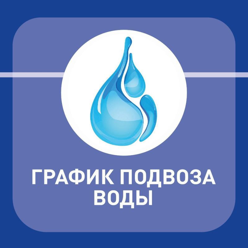 Анна Кондрыкинская: График подвоза воды на 19 июня (четверг) Анна Кондрыкинская: График подвоза воды на 19 июня (четверг)