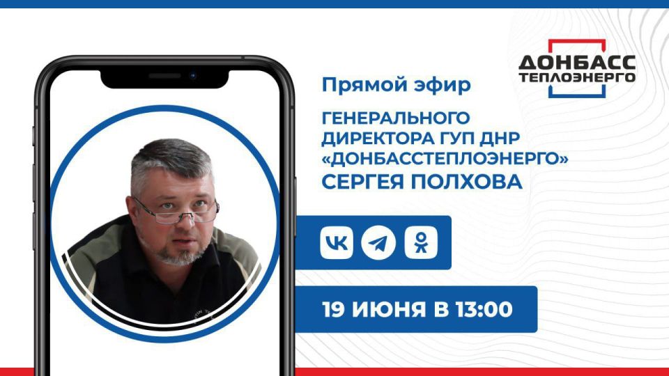 Напоминаем, сегодня в 13:00 генеральный директор ГУП ДНР «Донбасстеплоэнерго» Сергей Полхов проведет Прямой эфир