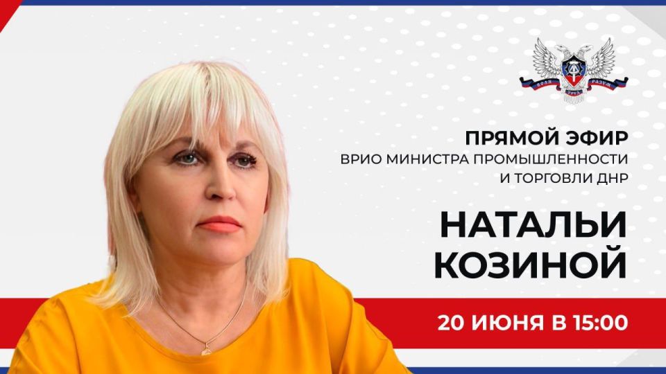 20 июня в 15:00 врио министра промышленности и торговли ДНР Наталья Козина проведет прямой эфир