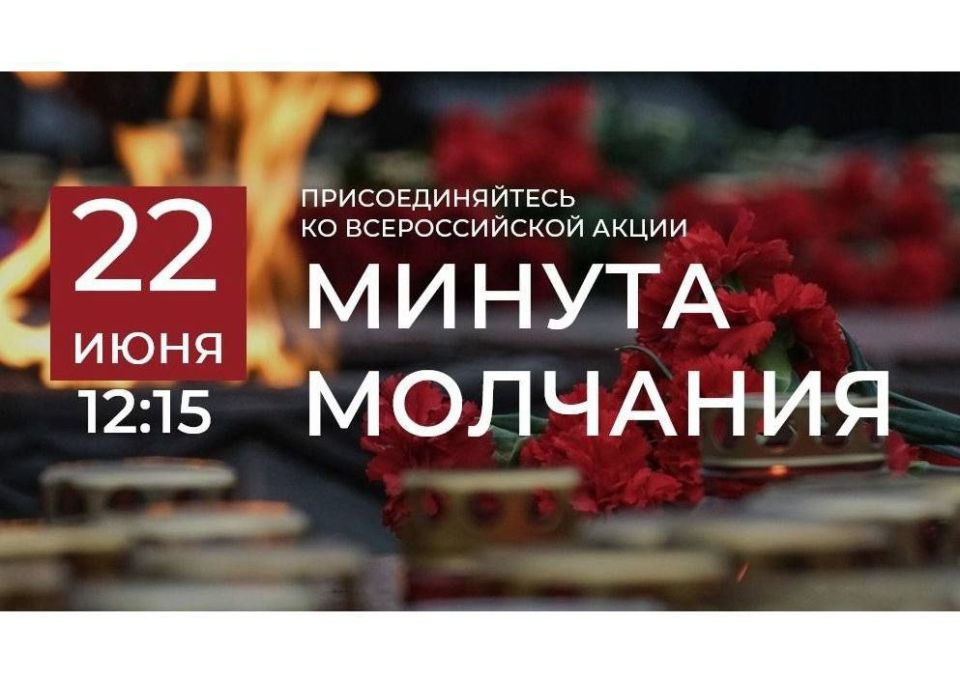 22 июня в 12:15 во всех субъектах Российской Федерации одновременно состоится Всероссийская акция «Минута молчания», посвященная памяти жертв Великой Отечественной войны