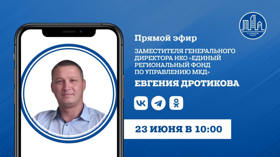 Сегодня в 10:00 заместитель генерального директора НКО «Единый региональный фонд по управлению многоквартирными домами на территории ДНР» Евгений Дротиков проведет Прямой эфир