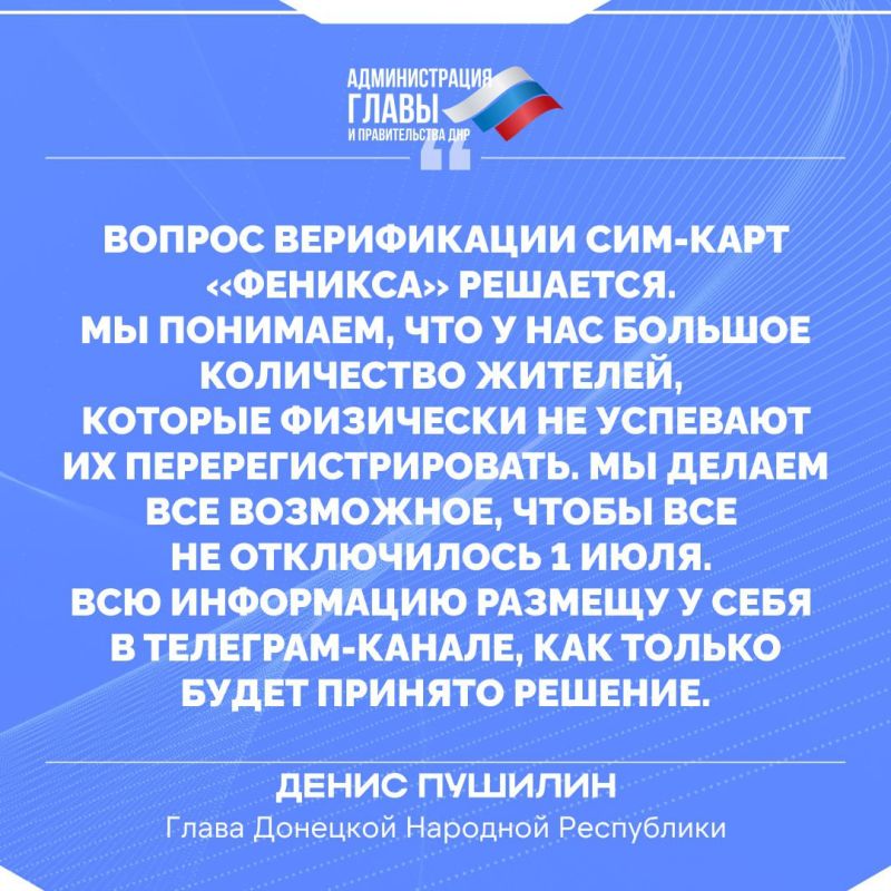 Денис Пушилин о ситуации с перерегистрацией сим-карт Республиканского оператора связи