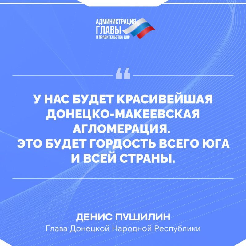Денис Пушилин о развитии Донецко-Макеевской агломерации