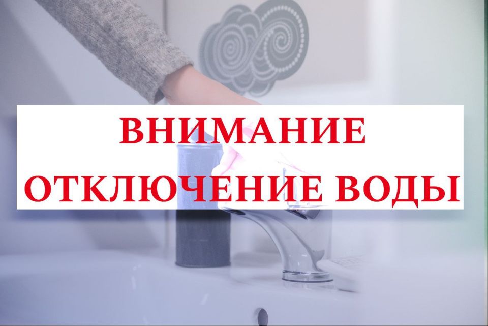 По информации диспетчера "Вода Донбасса" в Жовтневом районе для проведения аварийных работ по адресу: б. Шевченко, 301а, 26.06.2025 с 09.00 до 20.00 будет отсутствовать водоснабжение по следующим адресам: